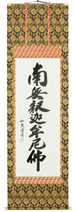 名号 掛軸 釈迦名号（島田如流）