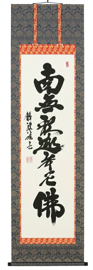 名号 掛軸 釈迦名号（前田静波）