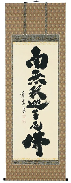 名号 掛軸 釈迦名号（小林太玄）