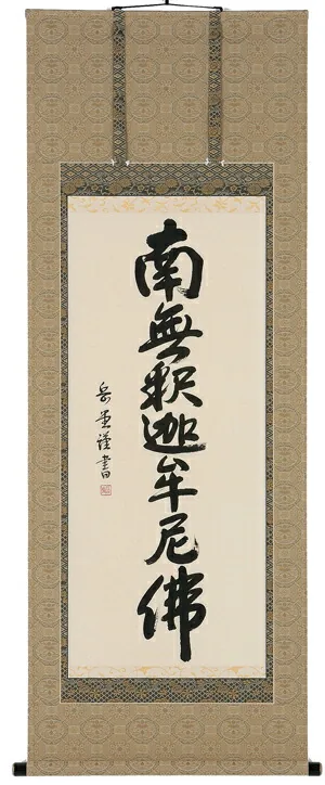 名号 掛軸 釈迦名号（高岡岳堂）