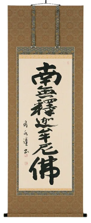 名号 掛軸 釈迦名号（森田飛水）