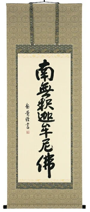 名号 掛軸 釈迦名号（高岡岳堂）