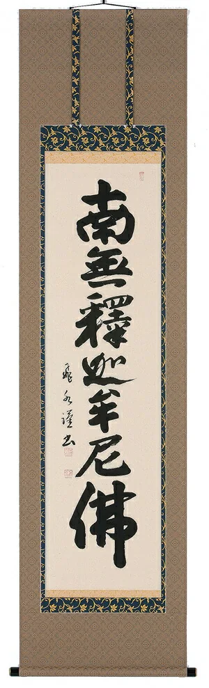 名号 掛軸 釈迦名号（森田飛水）