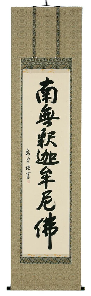 名号 掛軸 釈迦名号（高岡岳堂）