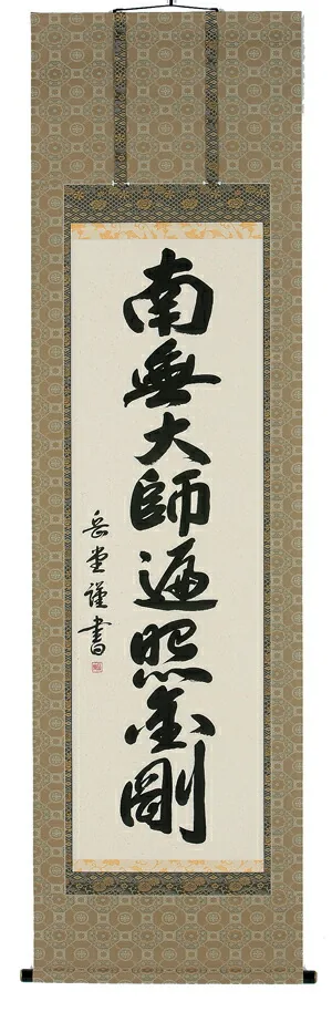 名号 掛軸 南無大師遍照金剛（高岡岳堂）