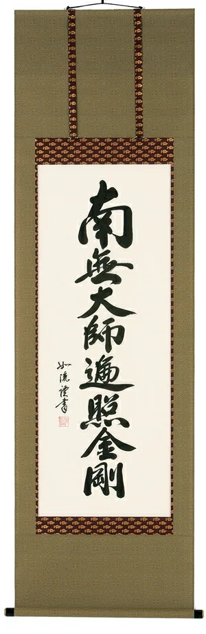 名号 掛軸 南無大師遍照金剛（島田如流）