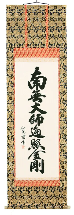 名号 掛軸 南無大師遍照金剛（島田如流）