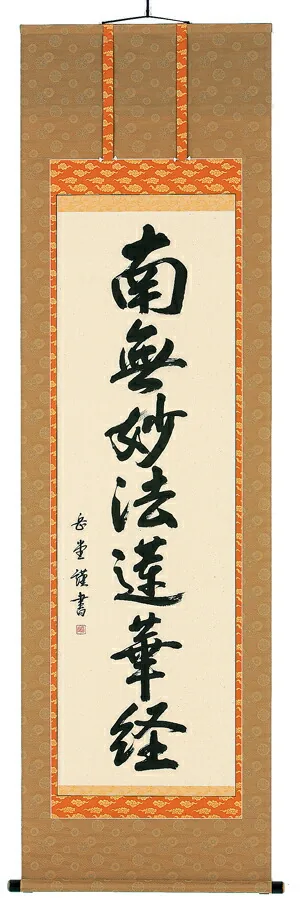 名号 掛軸 南無妙法蓮華経（高岡岳堂）