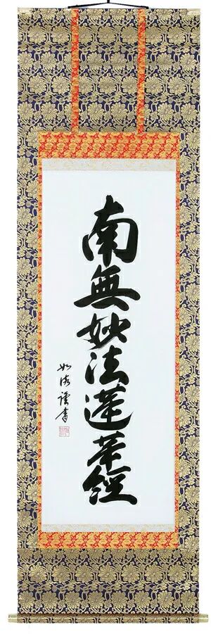 名号 掛軸 南無妙法蓮華経（島田如流）