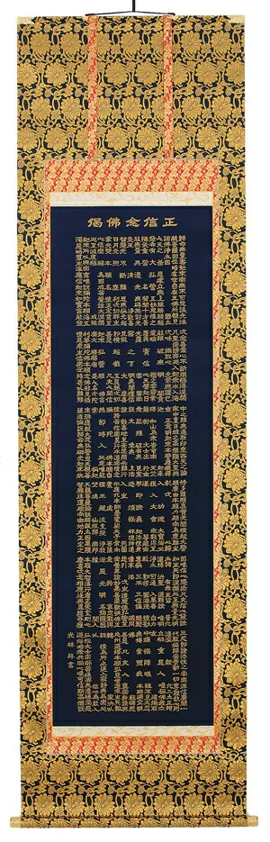 名号 掛軸 正信念仏偈（抜字）（高岡 光林）