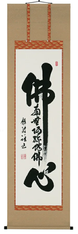 名号 掛軸 佛心（名号入り）（前田静波）