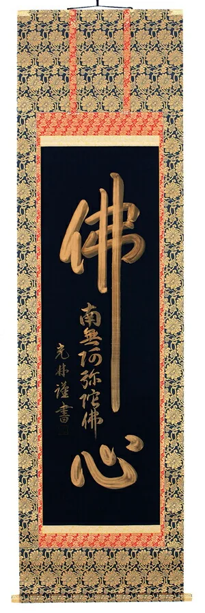 名号 掛軸 佛心（名号入り）（高岡光林）