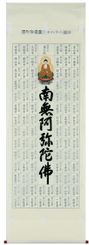 名号 【掛け軸／掛軸】 集印 四国八十八ヶ所南無阿弥陀仏