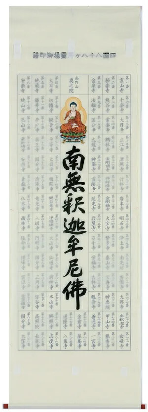 名号 【掛け軸／掛軸】 集印 四国八十八ヶ所南無釈迦牟尼仏