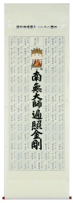 名号 【掛け軸／掛軸】 集印 四国八十八ヶ所南無大師遍照金剛