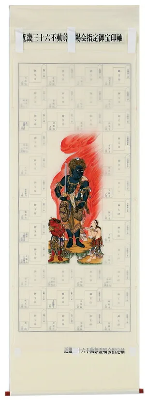印譜 【掛け軸／掛軸】 集印 近畿三十六不動 青不動
