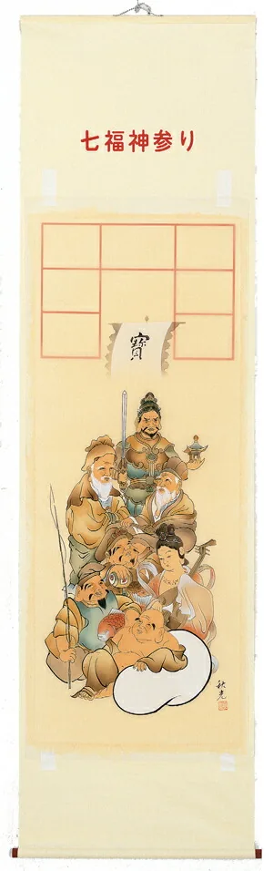 印譜 【掛け軸／掛軸】 集印 七福神（秋光）