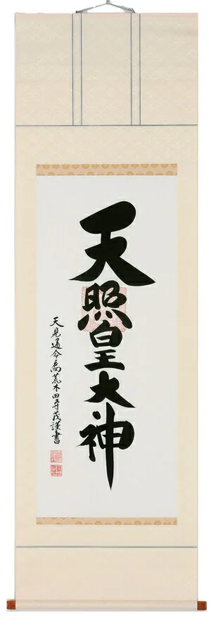 名号 【掛け軸／掛軸】 天照皇大神（御神號）（荒木田 守茂）