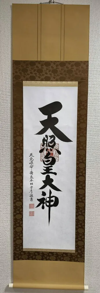 名号 【掛け軸／掛軸】 天照皇大神（御神號）【茶】（荒木田 守彦）