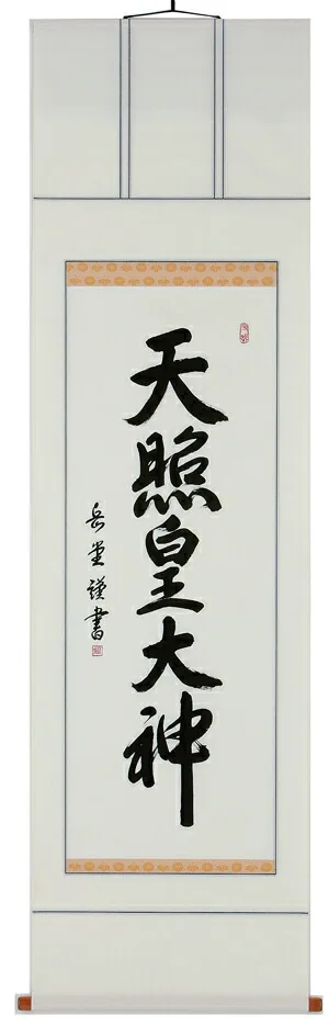 名号 【掛け軸／掛軸】 天照皇大神（御神號）（高岡 岳堂）