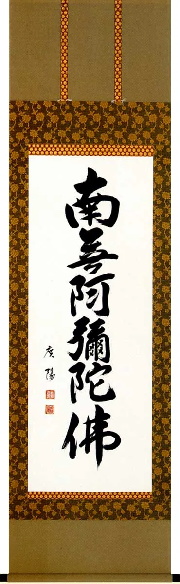 名号 掛軸 六字名号（服部 廣陽）