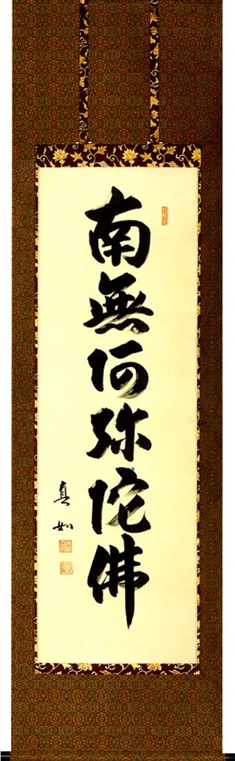 名号 掛軸 六字名号（山本 真如）