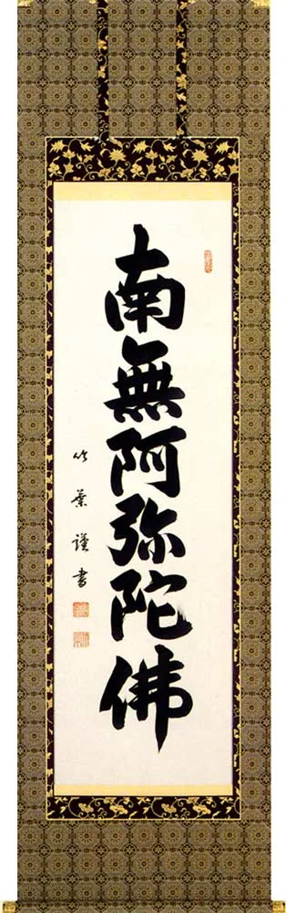 名号 掛軸 六字名号（安田 竹葉）