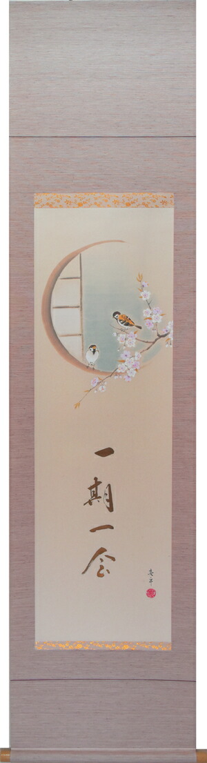 花鳥画 掛け軸 桜に雀一期一会（木村 亮平） 春 国花 侘び寂び 御祝 合格祝 入学祝 就職祝