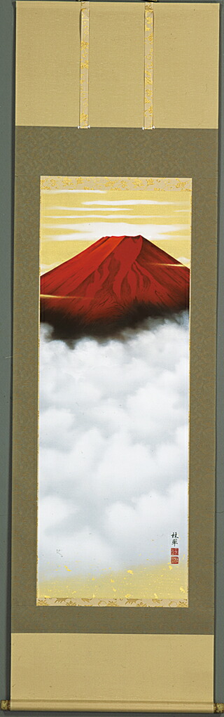 富士山 掛け軸 吉祥黎明富士(金武 桂翠)赤富士・開運