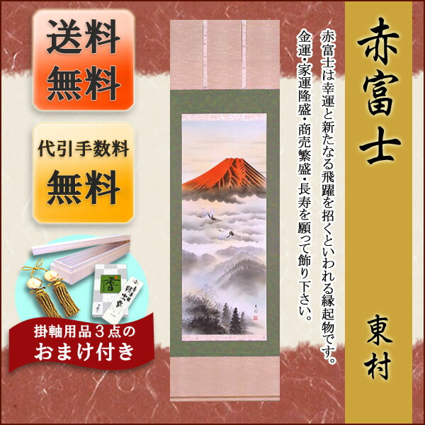 富士山 掛け軸 モダン 掛軸 販売 赤富士(東村)【富士山 年中掛け 贈答用】 商品画像