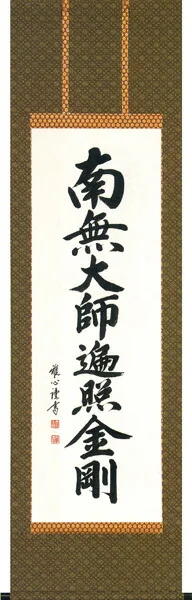 名号 掛軸 御宝号（渡辺 雅心）緞子 桐箱収納 お盆 お彼岸 法事 肉筆