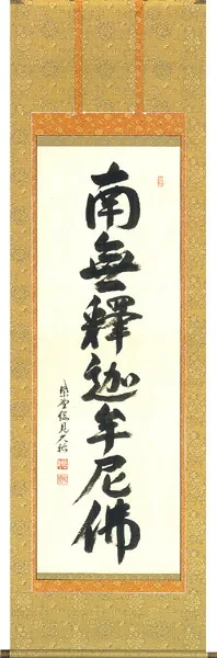名号 掛軸 釈迦名号（山岸 久祐）