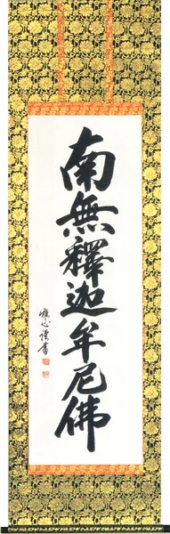 名号 掛軸【南無釈迦牟尼仏】 釈迦名号（渡辺 雅心）[直筆] 桐箱収納 お盆 お彼岸 法事 肉筆