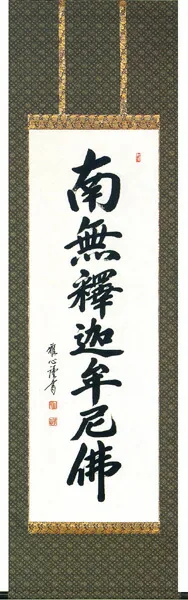 名号 掛軸 【南無釈迦牟尼仏】 釈迦名号（渡辺 雅心）緞子[直筆] 桐箱収納 お盆 お彼岸 法事 肉筆