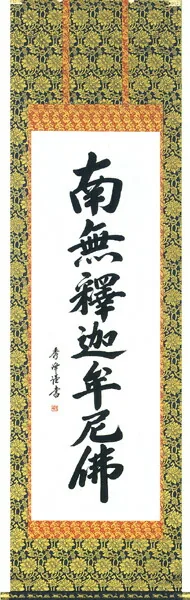 名号 掛軸 釈迦名号（小笠原 秀峰） 桐箱収納 お盆 お彼岸 法事 肉筆