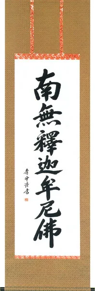 名号 掛軸 釈迦名号（小笠原 秀峰）緞子 桐箱収納 お盆 お彼岸 法事 肉筆