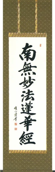 名号 掛軸 日蓮名号（渡辺 雅心）緞子 桐箱収納 お盆 お彼岸 法事 肉筆