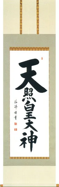 名号 掛軸 天照皇大神（安藤 徳祥）