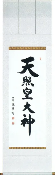 名号 掛軸 天照皇大神（中村 草遊）