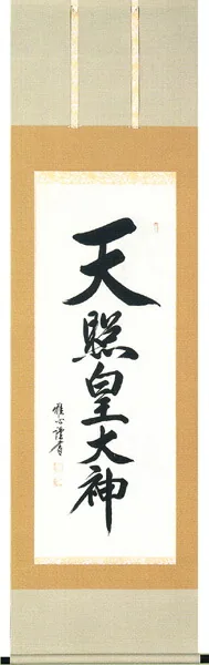 名号 掛軸 天照皇大神（渡辺 雅心）