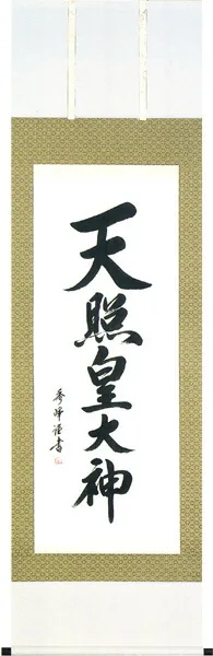 名号 掛軸 天照皇大神（小笠原 秀峰）