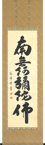 名号 掛軸 六字名号（安藤 徳祥）