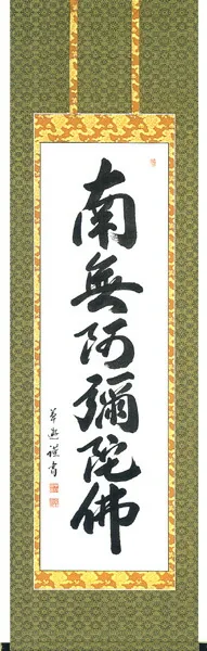 名号 掛軸 六字名号（中村 草遊） 桐箱収納 お盆 お彼岸 法事 肉筆