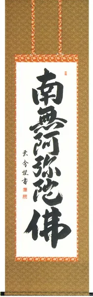 名号 掛軸 六字名号（大石 雲秀） 桐箱収納 お盆 お彼岸 法事 肉筆