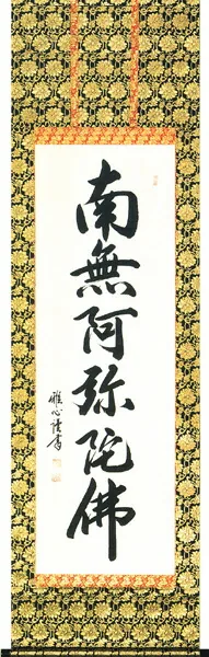 名号 掛軸 六字名号（渡辺 雅心） 桐箱収納 お盆 お彼岸 法事 肉筆