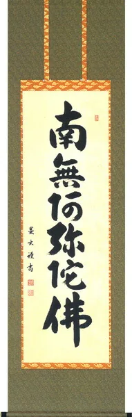 名号 掛軸 六字名号（森田 墨玄） 桐箱収納 お盆 お彼岸 法事 肉筆