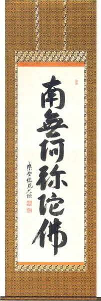名号 掛軸 六字名号（山岸 久祐）
