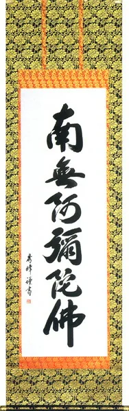 名号 掛軸 六字名号（小笠原 秀峰） 桐箱収納 お盆 お彼岸 法事 肉筆