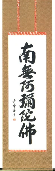 名号 掛軸 六字名号（小笠原 秀峰） 桐箱収納 お盆 お彼岸 法事 肉筆