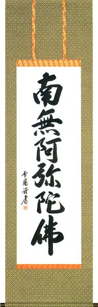 名号 掛軸 六字名号（雪 浦） お盆 お彼岸 法事 肉筆
